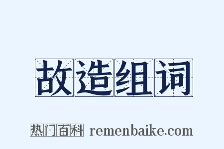 故造组词是什么意思的图片